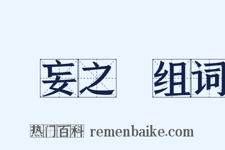 無妄之災组词是什么意思的图片